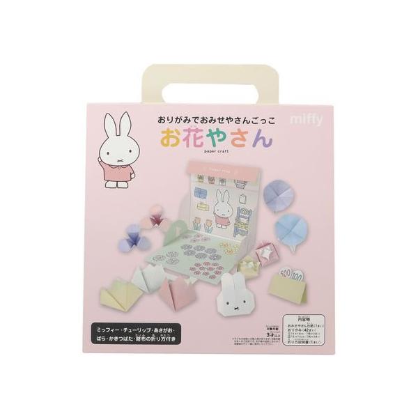 【商品説明】おみせやさん台紙とおりがみのセット・ミッフィー、チューリップ、あさがお、バラ、カキツバタ、財布の折り方付き【仕様】●サイズ：（本体）縦２１０×横１８０×厚み５ｍｍ●材質：紙●セット内容：おりがみ４２枚（１５ｃｍ角７色各３枚）、（...