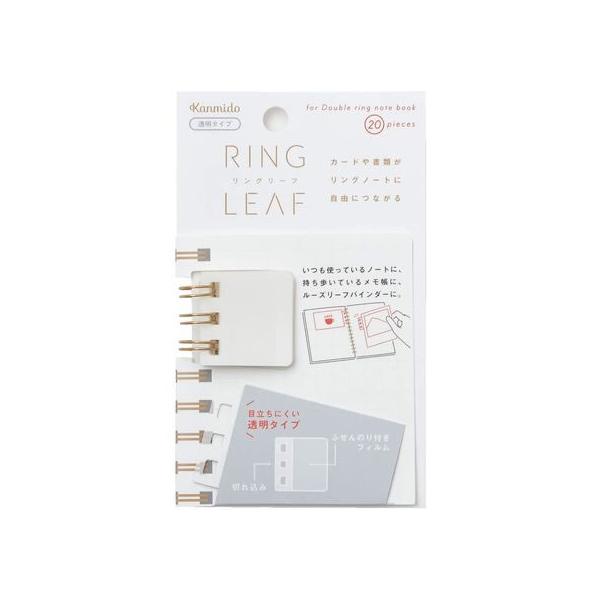 【商品説明】リングリーフは、カードや書類、メモ類をリングノートのリングに”つなげて”快適に持てるようにする、ふせんパーツです。フィルム部分のふせんのりにつなげたいものを張り付けパーツの切れ込み部分をリングにパチパチとはめるだけ。粘着面はふせ...