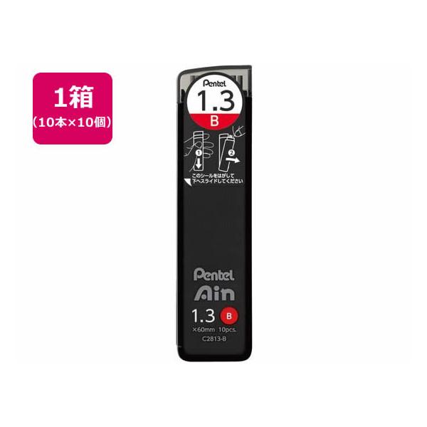 ぺんてる シャープペン替芯 Ain 1.3mm B 10個 C2813-B