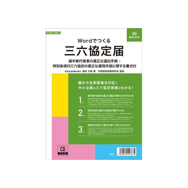 【お取り寄せ】日本法令 Wordでつくる 三六協定届 労基9-D