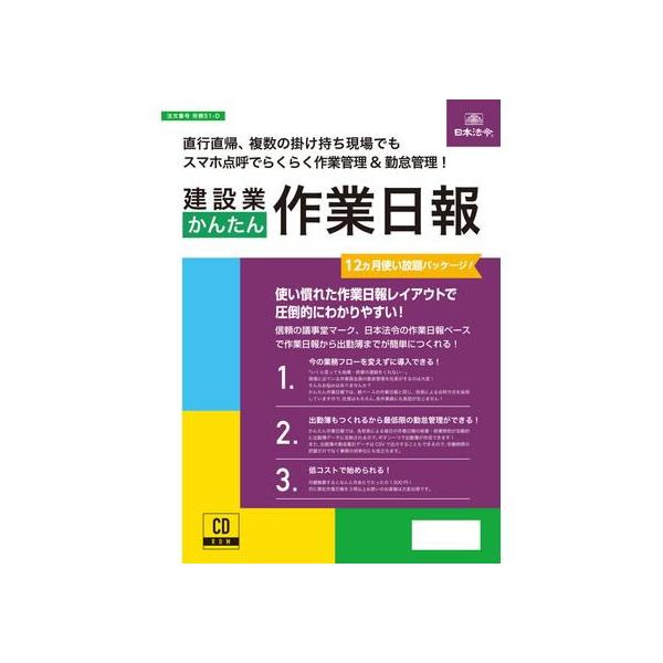 【お取り寄せ】日本法令 建設業かんたん作業日報 労務51-D