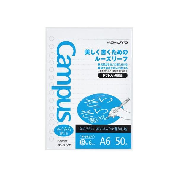 コクヨ キャンパスルーズリーフ B罫 ドット入り A6 50枚
