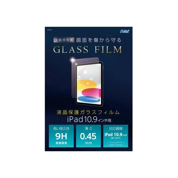 【お取り寄せ】アーテック 液晶ガラスフィルム iPad10.9インチ用 91913