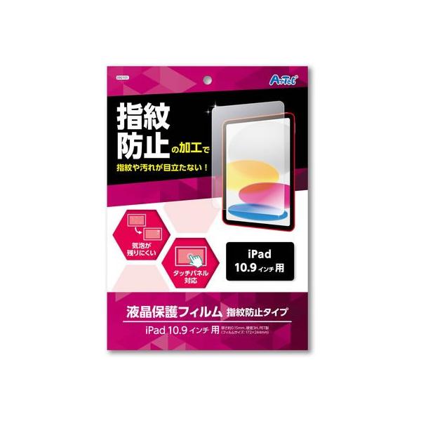 【お取り寄せ】アーテック 液晶保護フィルム指紋防止タイプ iPad10.9インチ用 92101
