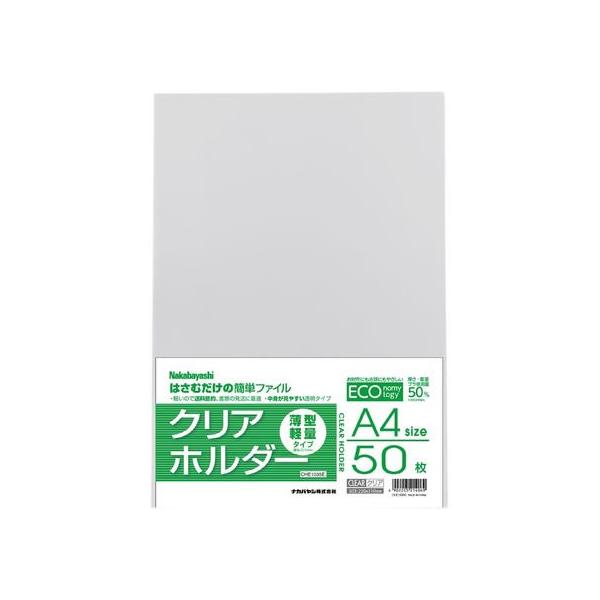 他サイト： ナカバヤシ 薄型クリアホルダー 0.1mm厚 A4 50枚 クリア CHE1035Cの商品画像