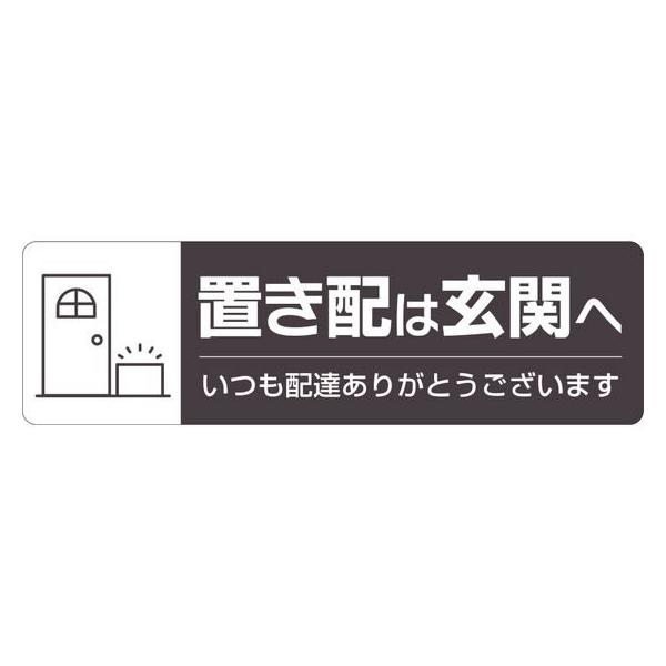 【お取り寄せ】ヒサゴ 置き配ステッカー 置き配は玄関へ ヨコ SR048