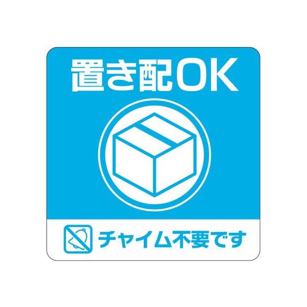 【お取り寄せ】ヒサゴ 置き配ステッカー 置き配OK チャイム不要 四角 SR049