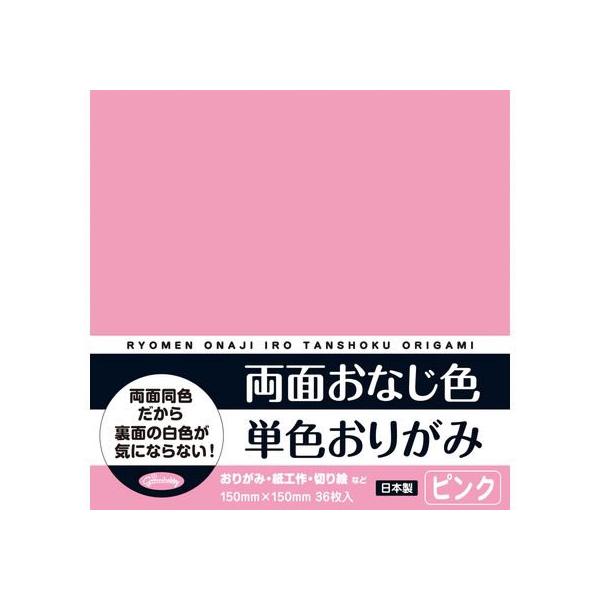 【商品説明】裏面も同じ色なので表裏を気にせず楽しめる、おりがみユーザーの声を活かしたストレスフリー商品です。　おりがみ、紙工作、切り絵などに。【仕様】●色：単色・ピンク●サイズ：横１５０×縦１５０×幅４ｍｍ●素材：紙●日本製●注文単位：１パ...