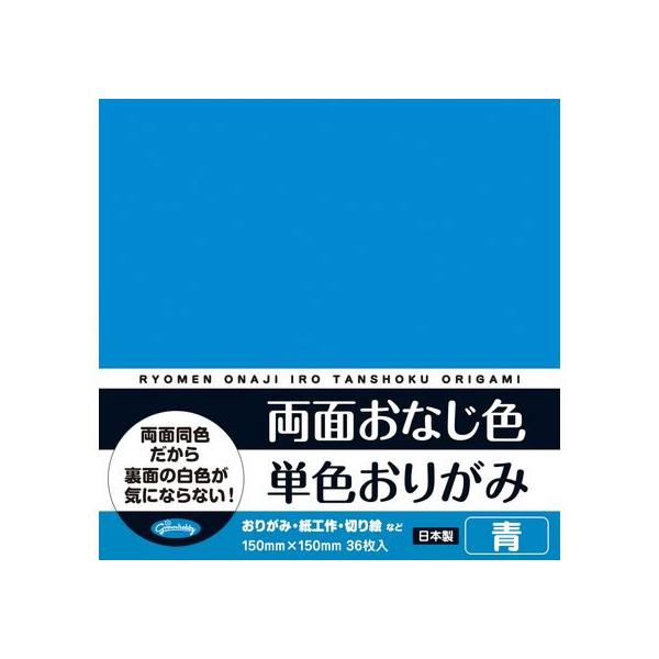 【商品説明】裏面も同じ色なので表裏を気にせず楽しめる、おりがみユーザーの声を活かしたストレスフリー商品です。　おりがみ、紙工作、切り絵などに。【仕様】●色：単色・青●サイズ：横１５０×縦１５０×幅４ｍｍ●素材：紙●日本製●注文単位：１パック...