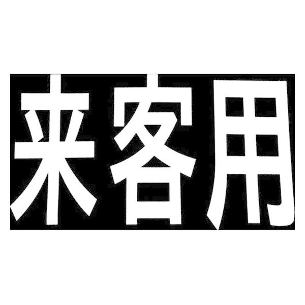 【お取り寄せ】新富士 ロードマーキング サイン 来客用 RM201