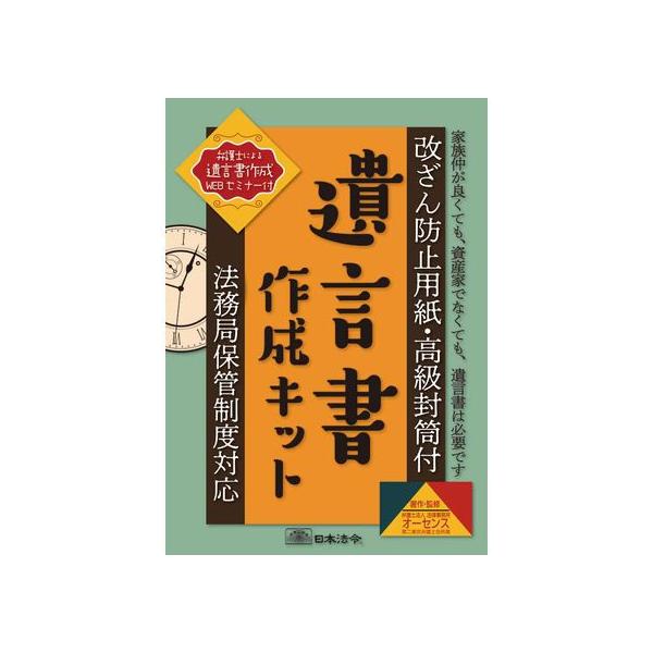 【仕様】●遺言書作成キット●著作・監修：弁護士法人・Ａｕｔｈｅｎｓｅ法律事務所●キット付属の解説書では、新制度での法務局への遺言書保管申請の流れから申請書の書き方、実際の手続きまでを分かりやすく解説しているほか、肝心な遺言書の作成部分では「...