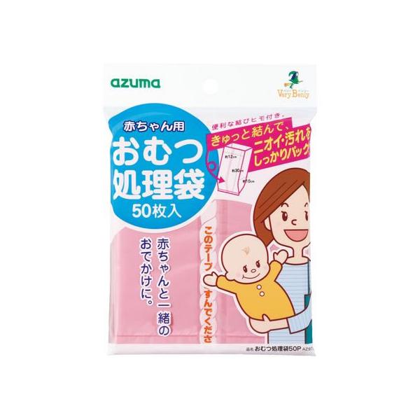 【お取り寄せ】アズマ工業 おむつ処理袋 50枚入 ピンク AZ973