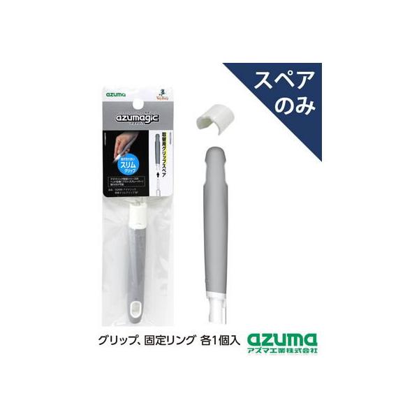 【お取り寄せ】アズマ工業 アズマジック 取替 スリムグリップ スペア SQA99