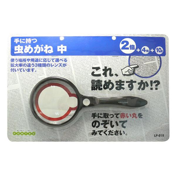 【お取り寄せ】コンテック 虫眼鏡 中 LP-01B