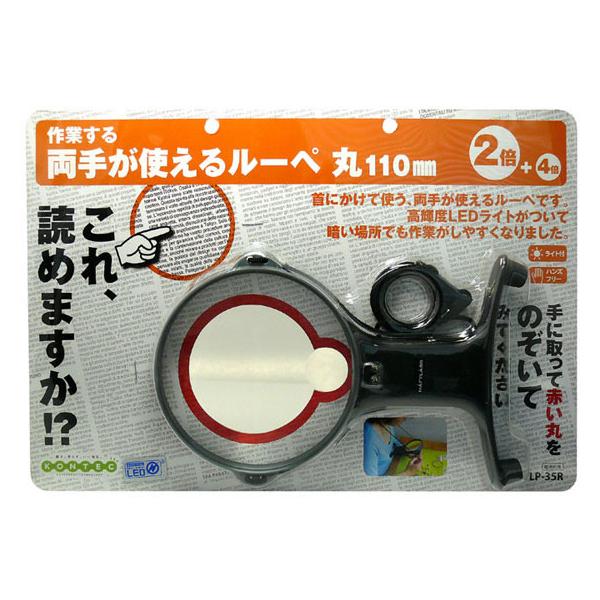 【お取り寄せ】コンテック 両手が使えるルーペ 丸110mm LP-35R