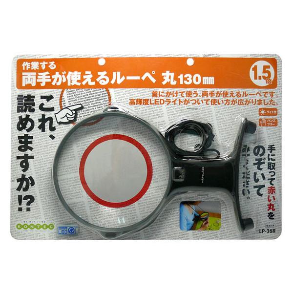 【お取り寄せ】コンテック 両手が使えるルーペ 丸130mm LP-36R