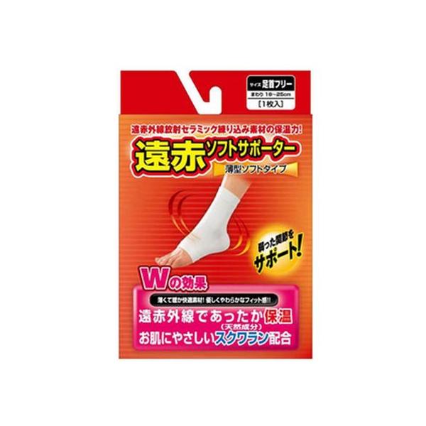 【お取り寄せ】新生 遠赤ソフトサポーター 足首 フリー