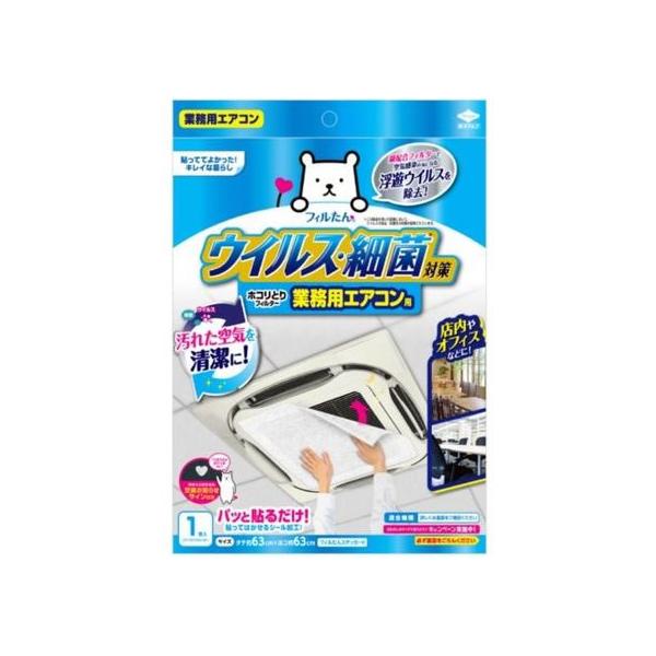 フィルたん ウイルス対策ホコリとりフィルター 業務用エアコン用 1枚