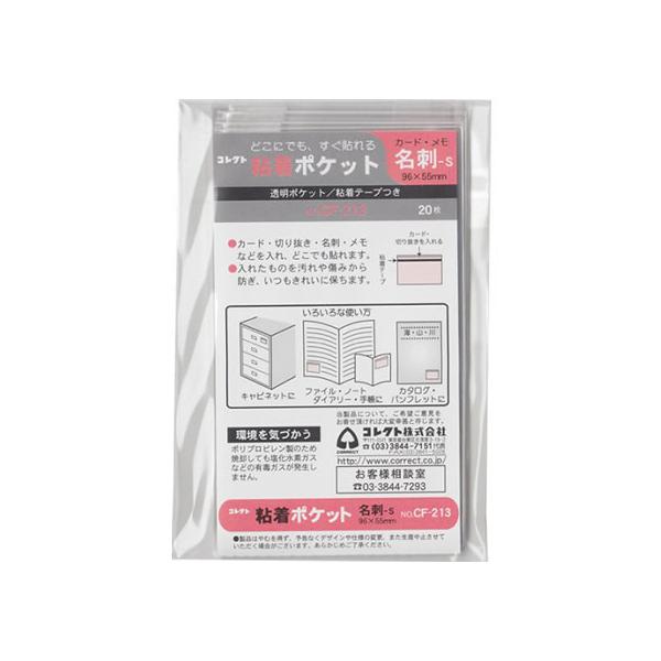 コレクト 粘着ポケット 名刺サイズ用S型 20枚 CF-213