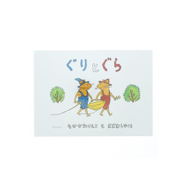 福音館書店 ぐりとぐら : BUNGU便 - 通販 - Yahoo!ショッピング