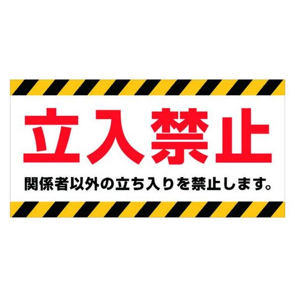 【お取り寄せ】ニチレイ マグネット標識 150×300 立入禁止 MH-1530-1