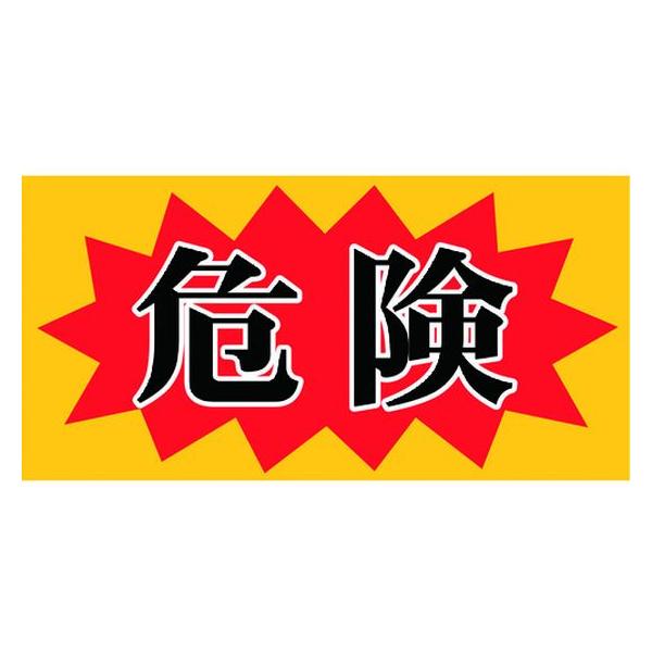 【お取り寄せ】ニチレイ マグネット標識 150×300 危険 MH-1530-2
