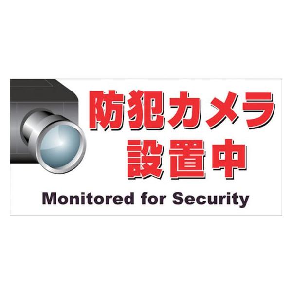 【お取り寄せ】ニチレイ マグネット標識 150×300 防犯カメラ設置中 MH-1530-3