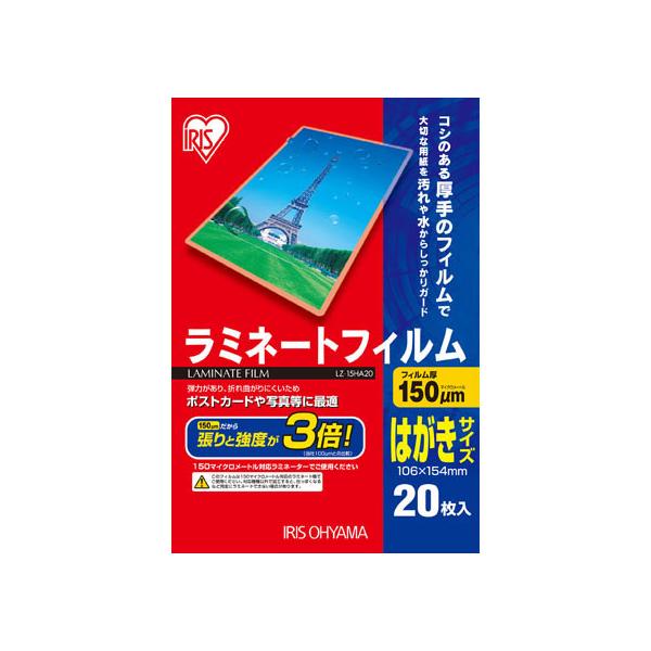 【お取り寄せ】アイリスオーヤマ ラミネートフィルム はがきサイズ 150μ(ミクロン) 20枚入 LZ-15HA20