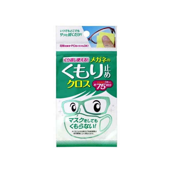 ソフト99 くり返し使える メガネのくもり止めクロス 3枚