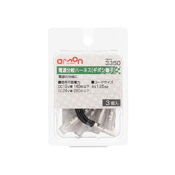 【お取り寄せ】エーモン ギボシ端子用電源分岐ハーネス 3個 3350