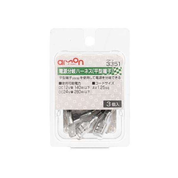 【お取り寄せ】エーモン 平型端子用電源分岐ハーネス 3個 3351