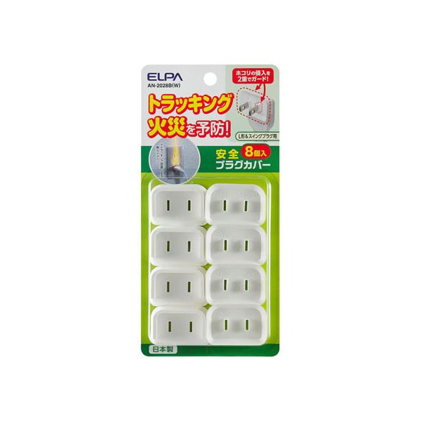 朝日電器 安全プラグカバーL形スイングプラグ8個 AN-2028B(W)