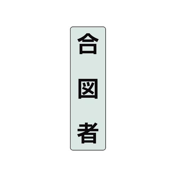 【お取り寄せ】ユニット ポケットバンド用専用プレート 合図者 378-923