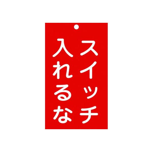 【お取り寄せ】標識(命札) スイッチ入れるな 札-209 エンビ