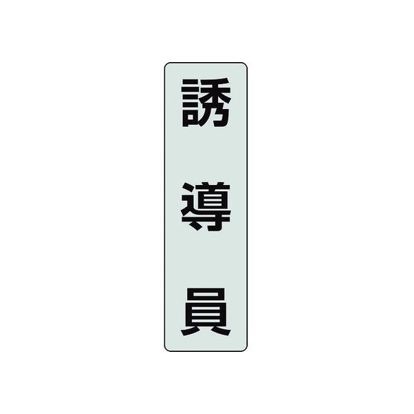 【お取り寄せ】ユニット ポケットバンド用専用プレート 誘導員 378-924