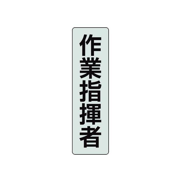 【お取り寄せ】ユニット ポケットバンド用専用プレート 作業指揮者 378-925