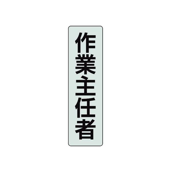 【お取り寄せ】ユニット ポケットバンド用専用プレート 作業主任者 378-926