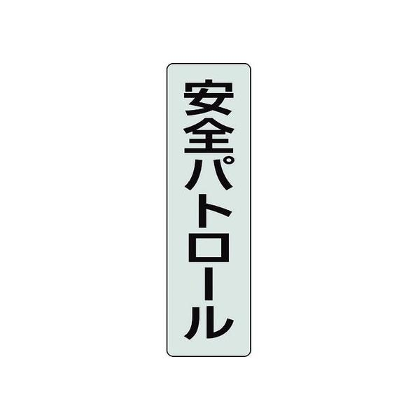 【お取り寄せ】ユニット ポケットバンド用専用プレート 安全パトロー 378-927
