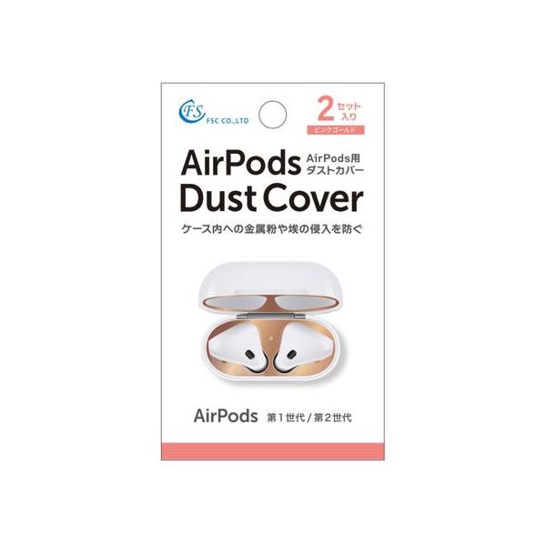 【お取り寄せ】FSC AirPods用カバー 2セット入り FS-DCAP01-PG