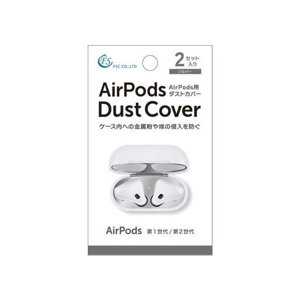 【お取り寄せ】FSC AirPods用カバー 2セット入り FS-DCAP01-SV