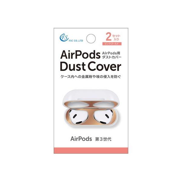 【お取り寄せ】FSC AirPods用カバー 2セット入り FS-DCAP02-PG