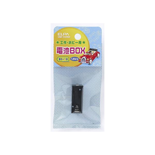 【お取り寄せ】朝日電器 電池ボックス 単5×1本用 UM-510NH