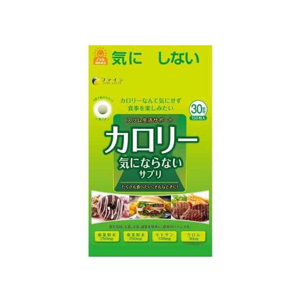 【お取り寄せ】ファイン カロリー気にならない 150粒