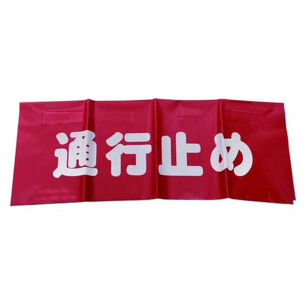 【お取り寄せ】ユタカメイク 反射安全表示垂れ幕 通行止め 45×60 AF-4326