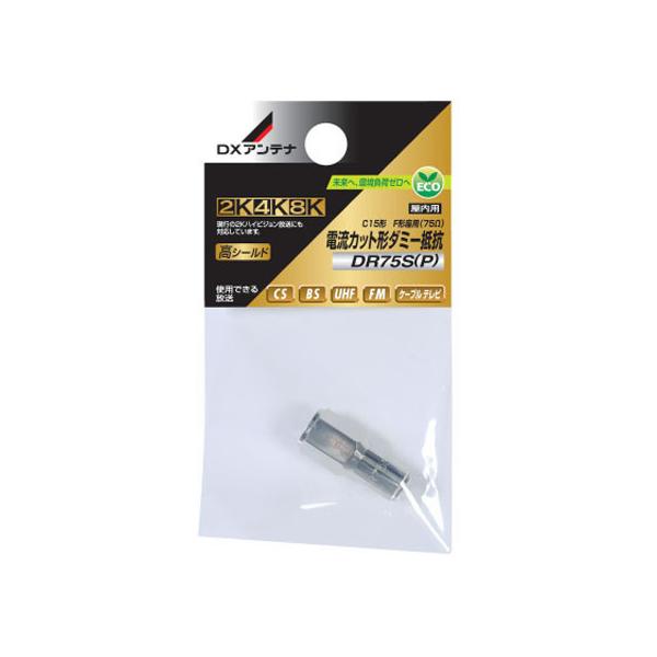 【お取り寄せ】DXアンテナ ダミー抵抗 DR75S(P)