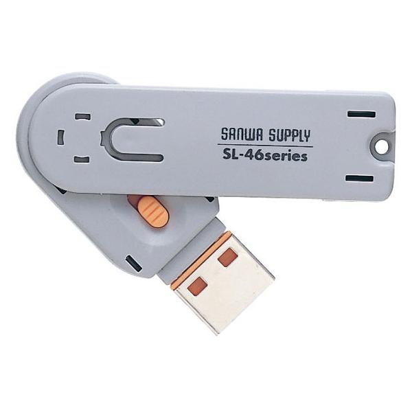 【お取り寄せ】サンワサプライ USBコネクタ取付セキュリティ オレンジ SL-46-D