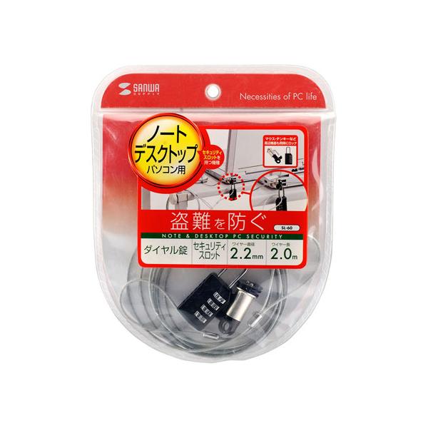 【お取り寄せ】サンワサプライ パソコンセキュリティワイヤーロック ダイヤル錠 スペーサー付 SL-60