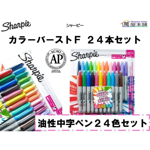 シャーピー カラーバースト F 24本セット 油性中字ペン 24色セット