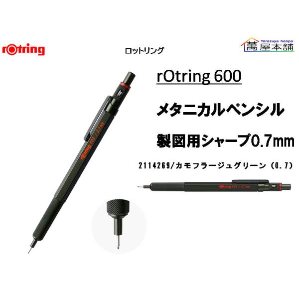 ロットリング 600 メカニカルペンシル（製図用シャープ）0.7mm