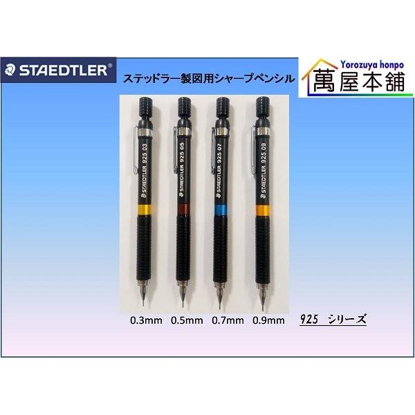 ステッドラー（STAEDTLER） 製図用シャープペンシル 925シリーズ